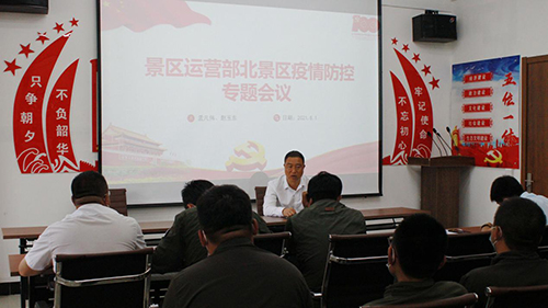 北景區(qū)運(yùn)營(yíng)部召開(kāi)疫情防控專題會(huì)議
